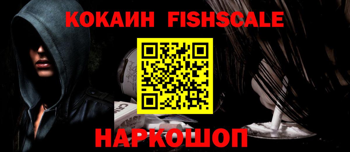 Кокаин Fish Scale Саки